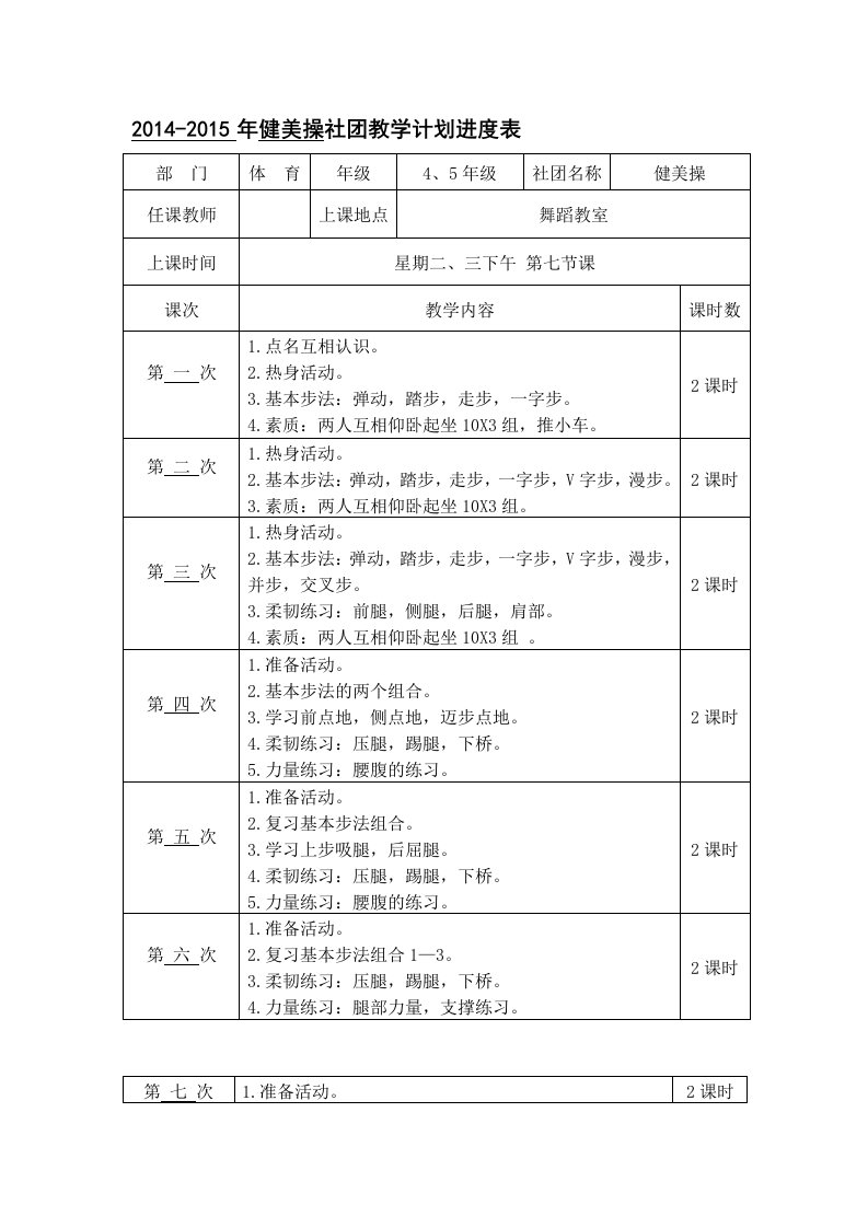 健美操社团教学计划进度表