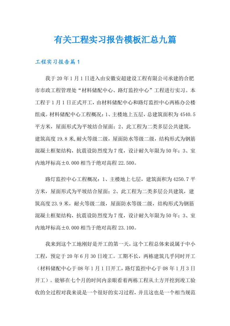 有关工程实习报告模板汇总九篇