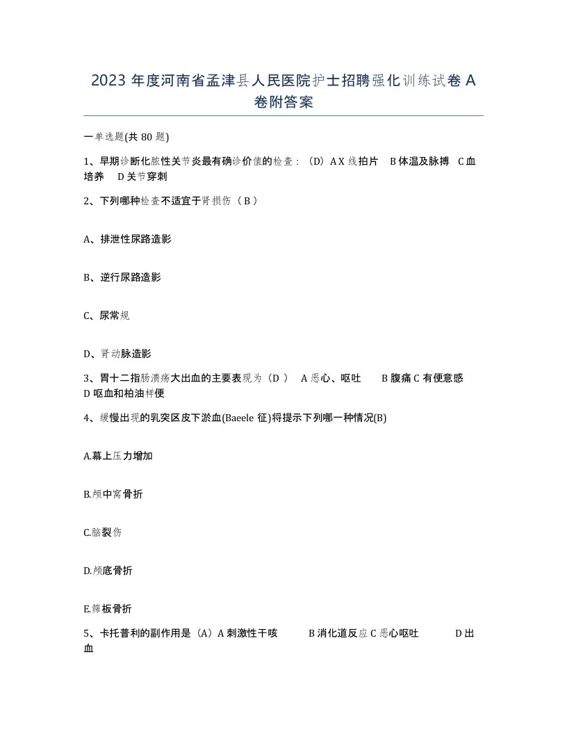 2023年度河南省孟津县人民医院护士招聘强化训练试卷A卷附答案