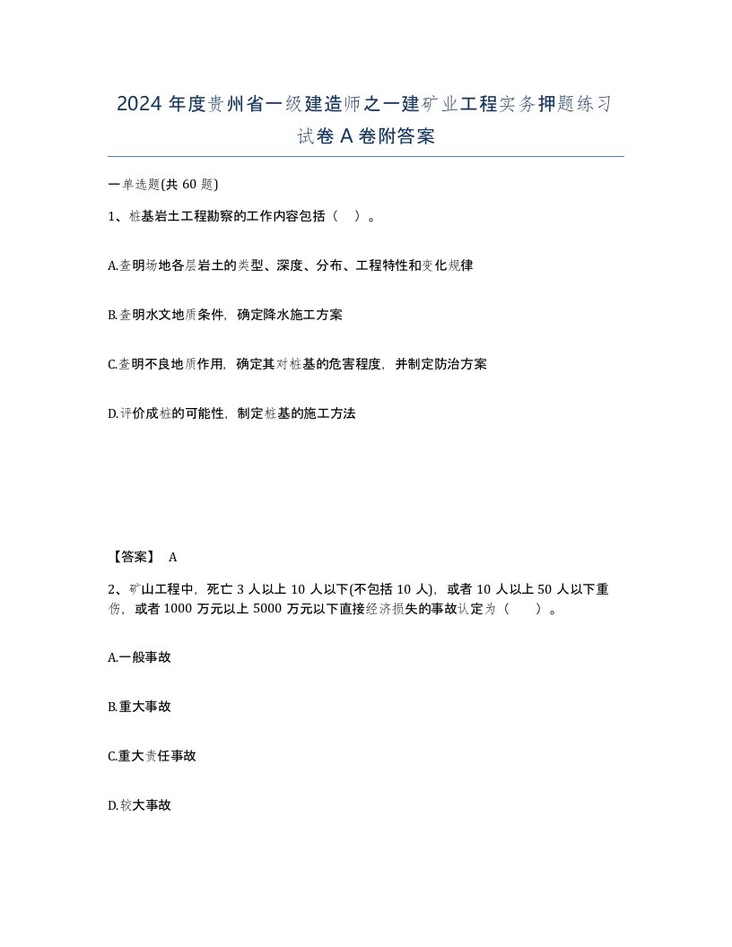 2024年度贵州省一级建造师之一建矿业工程实务押题练习试卷A卷附答案