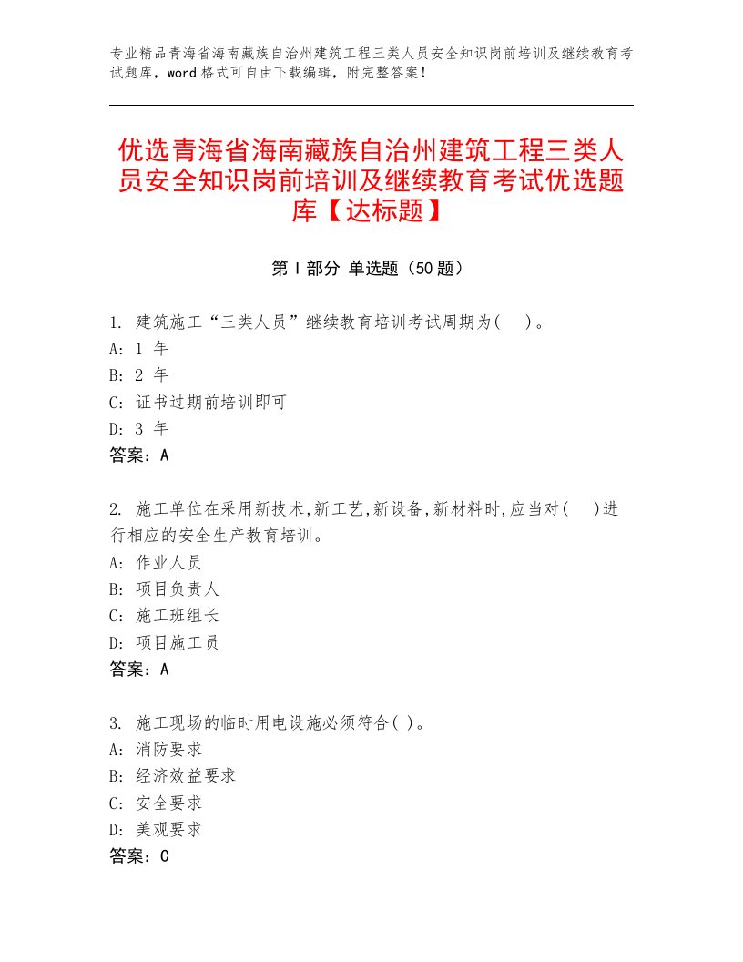 优选青海省海南藏族自治州建筑工程三类人员安全知识岗前培训及继续教育考试优选题库【达标题】