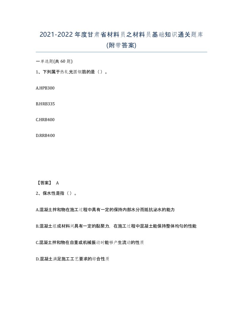 2021-2022年度甘肃省材料员之材料员基础知识通关题库附带答案