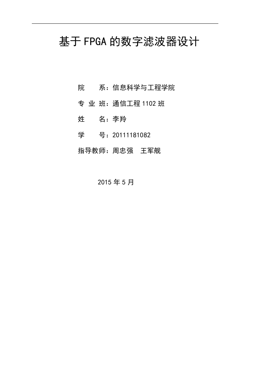 大学毕业设计---基于fpga的fir数字滤波器