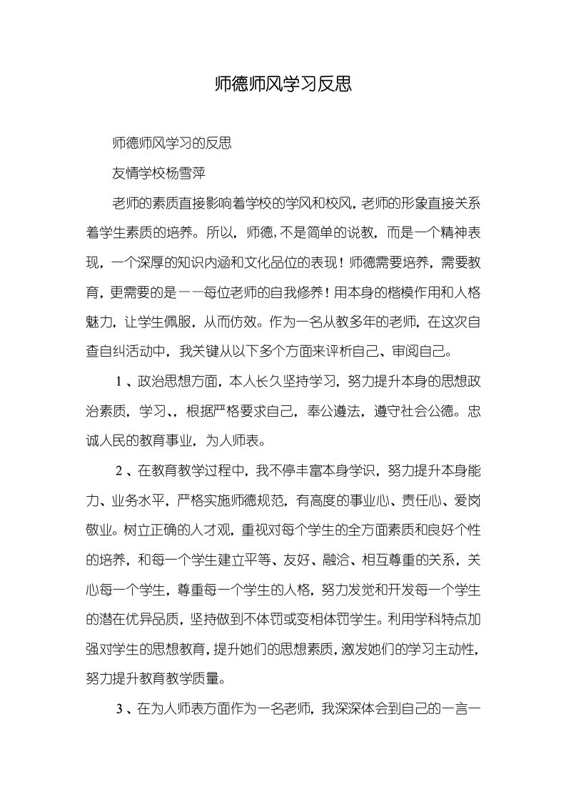 师德师风学习反思