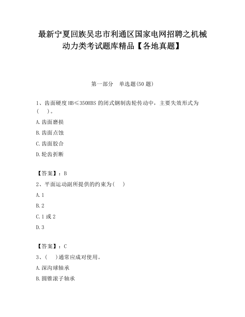 最新宁夏回族吴忠市利通区国家电网招聘之机械动力类考试题库精品【各地真题】