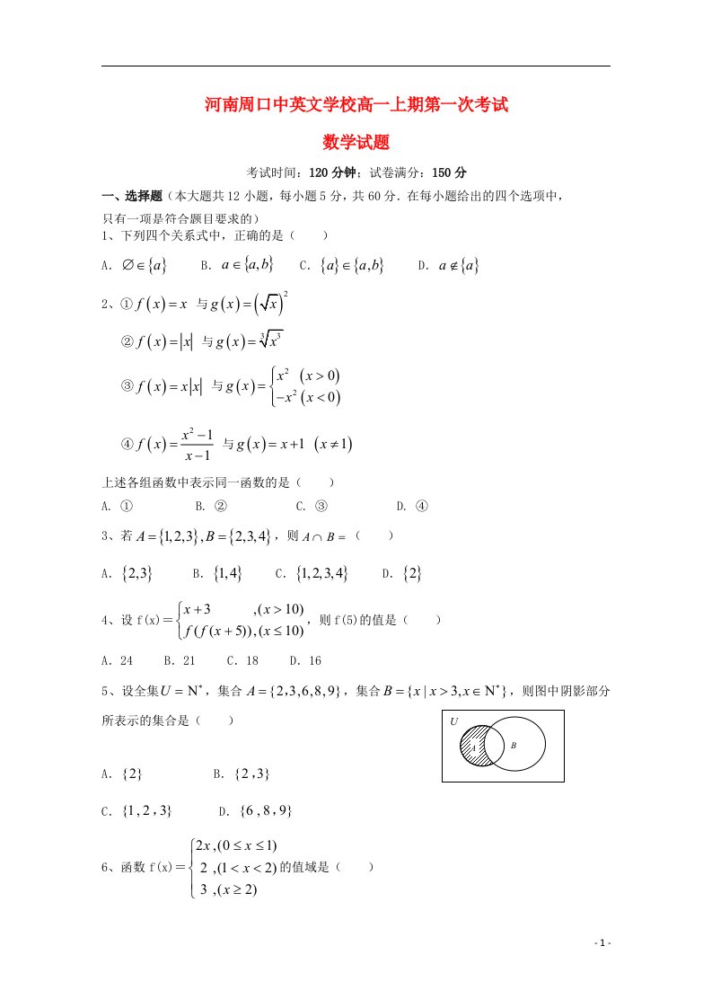 河南省周口中英文学校高一数学上学期第一次考试试题