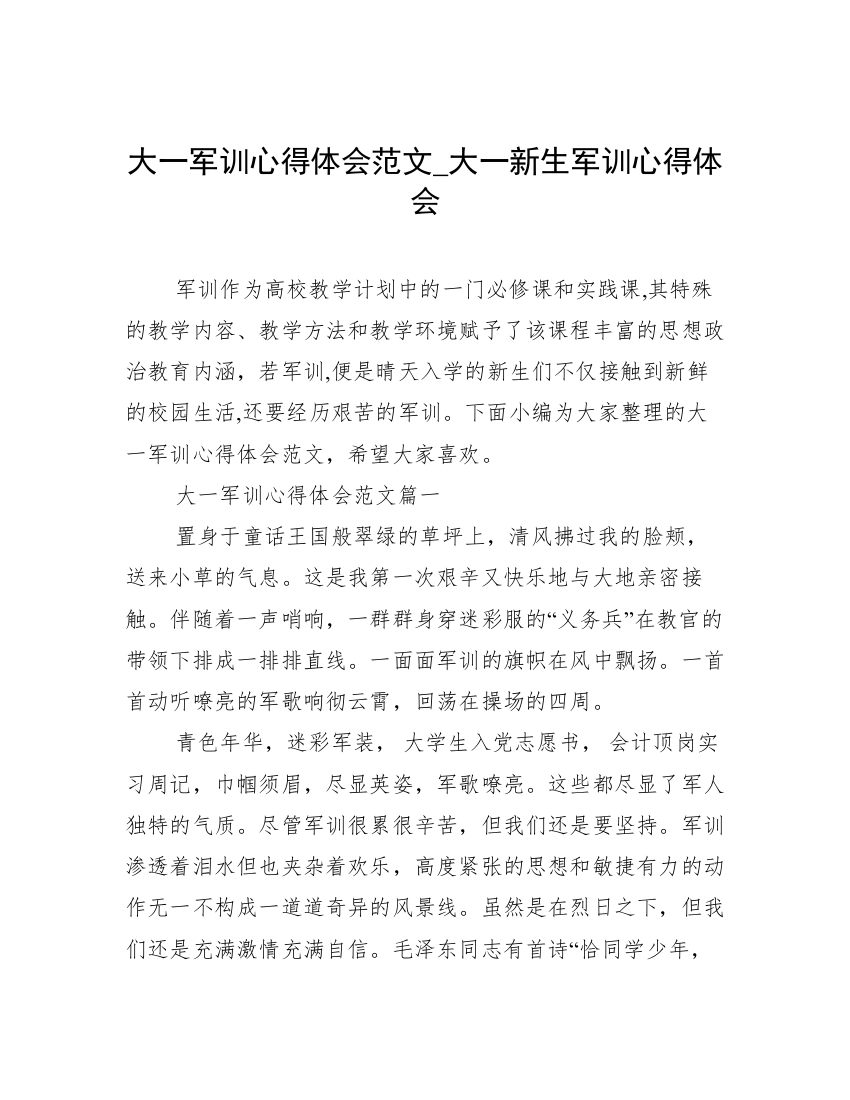 大一军训心得体会范文_大一新生军训心得体会