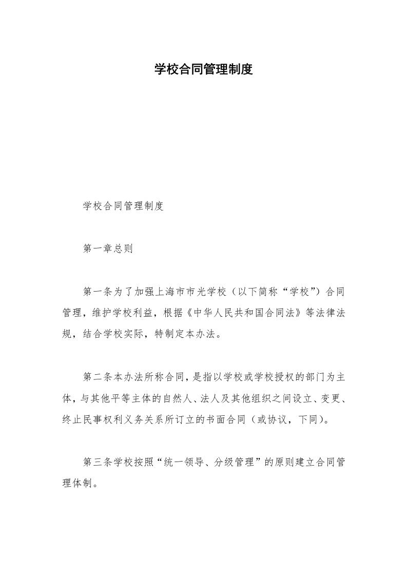 学校合同管理制度