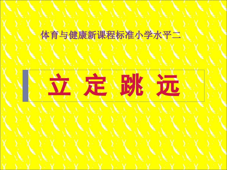 小学体育水平二立定跳远ppt课件