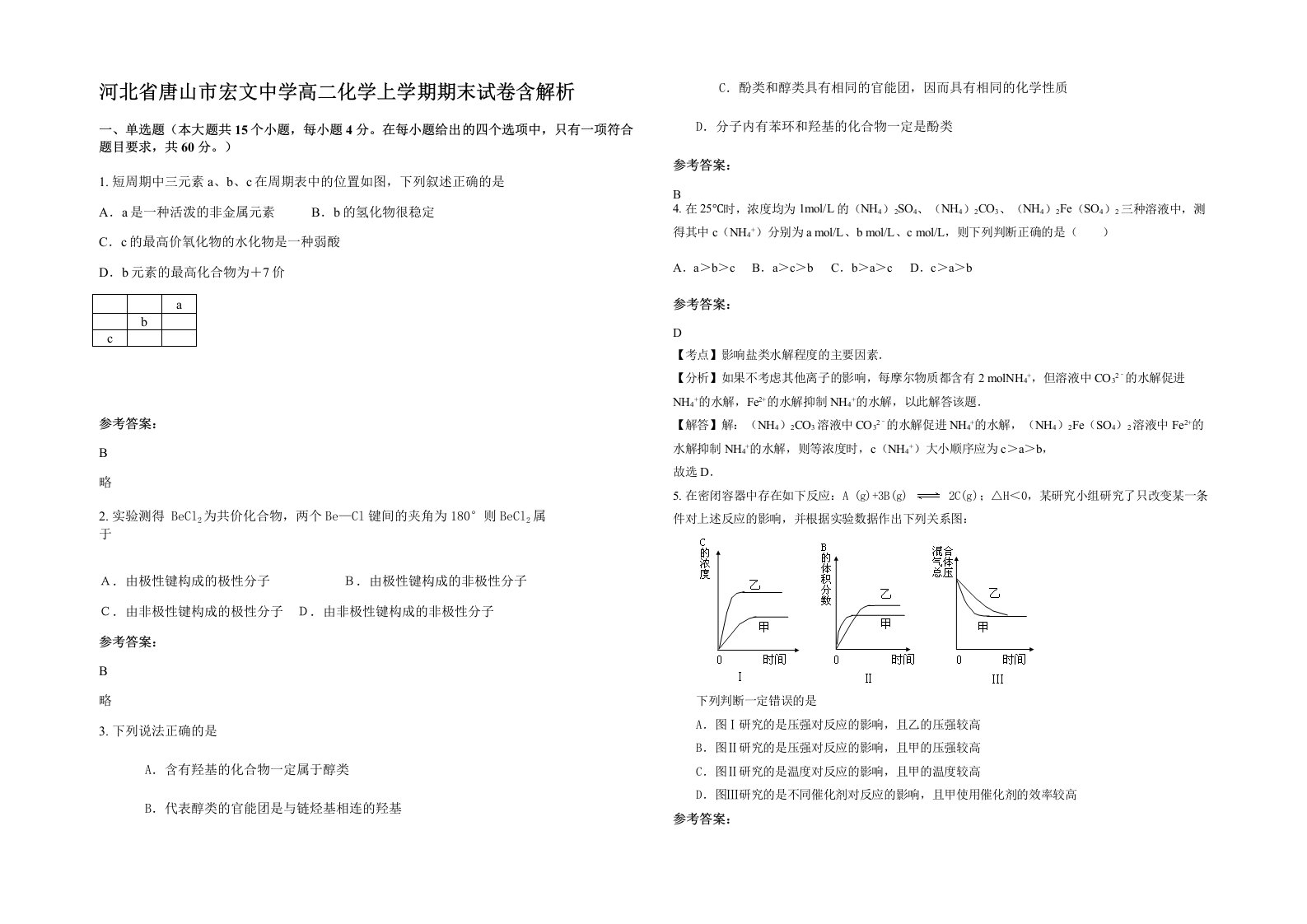 河北省唐山市宏文中学高二化学上学期期末试卷含解析