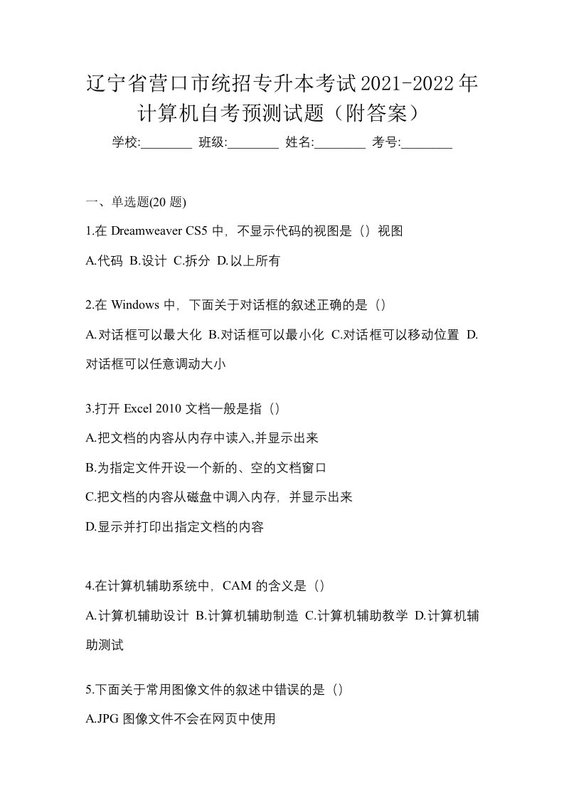 辽宁省营口市统招专升本考试2021-2022年计算机自考预测试题附答案