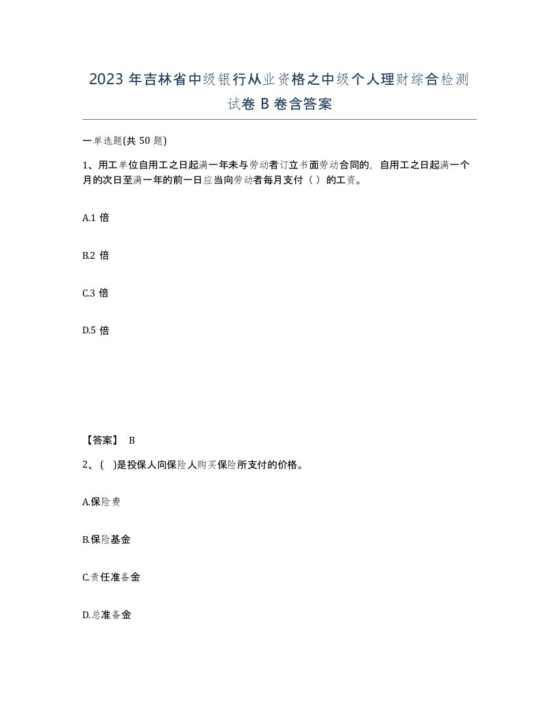 2023年吉林省中级银行从业资格之中级个人理财综合检测试卷B卷含答案