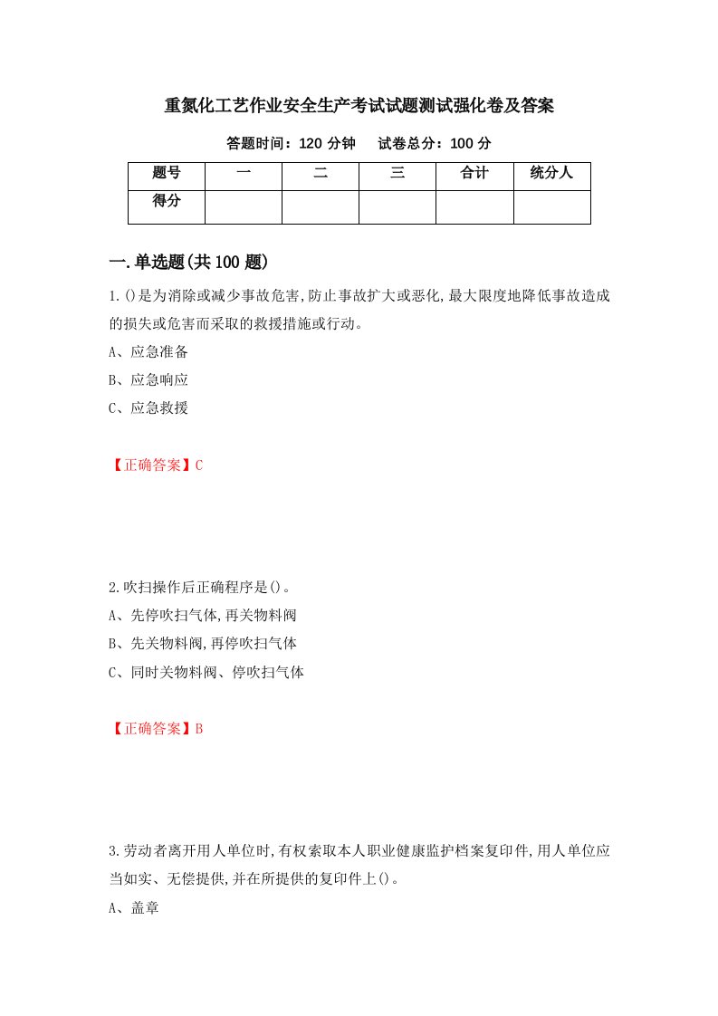 重氮化工艺作业安全生产考试试题测试强化卷及答案99