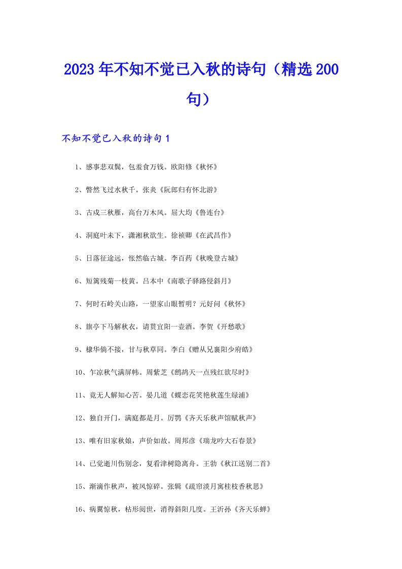 2023年不知不觉已入秋的诗句（精选200句）
