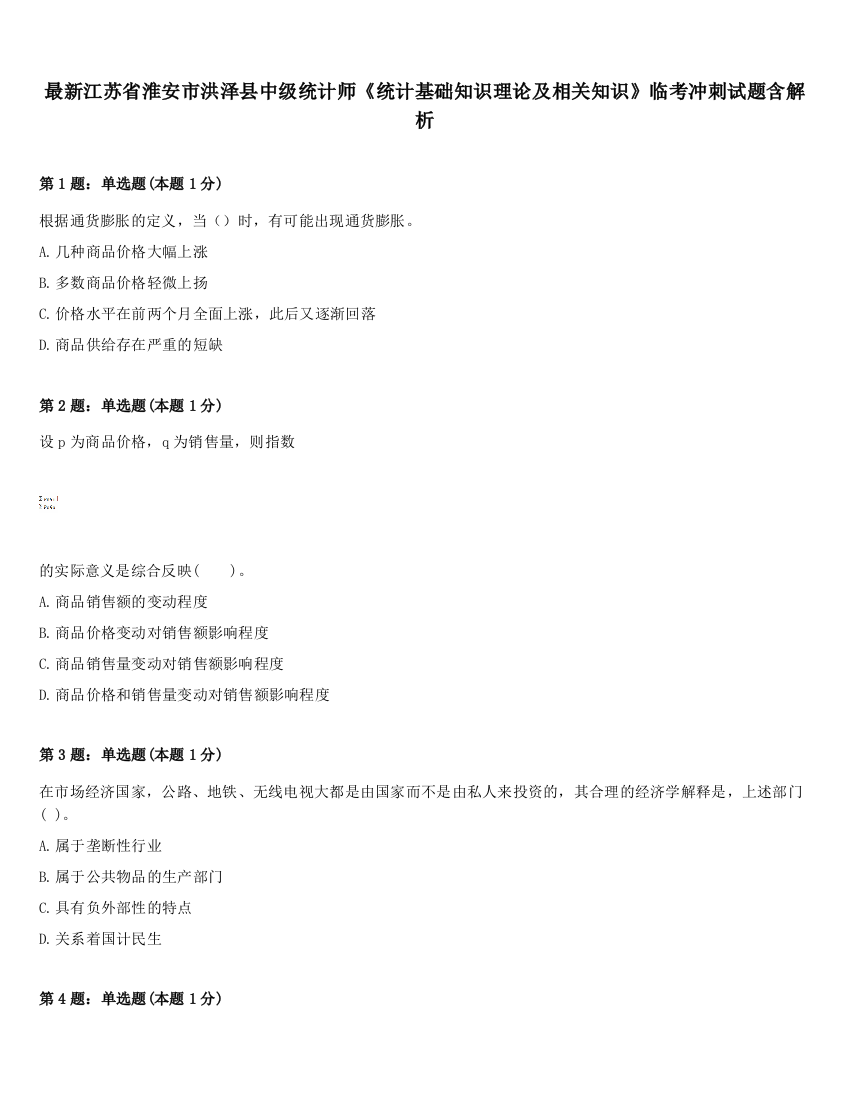 最新江苏省淮安市洪泽县中级统计师《统计基础知识理论及相关知识》临考冲刺试题含解析