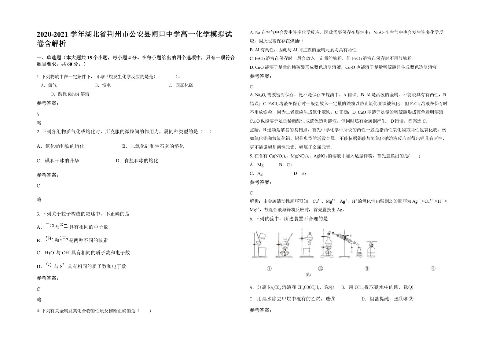 2020-2021学年湖北省荆州市公安县闸口中学高一化学模拟试卷含解析