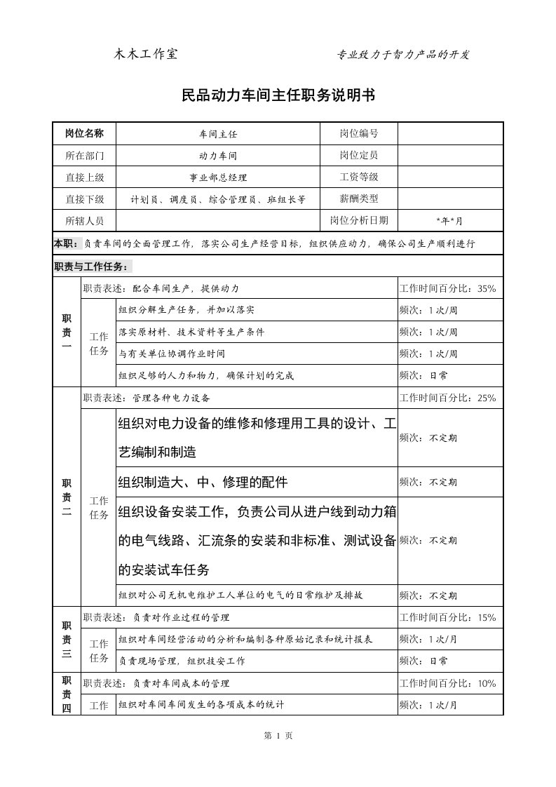 民品动力车间主任职务说明书