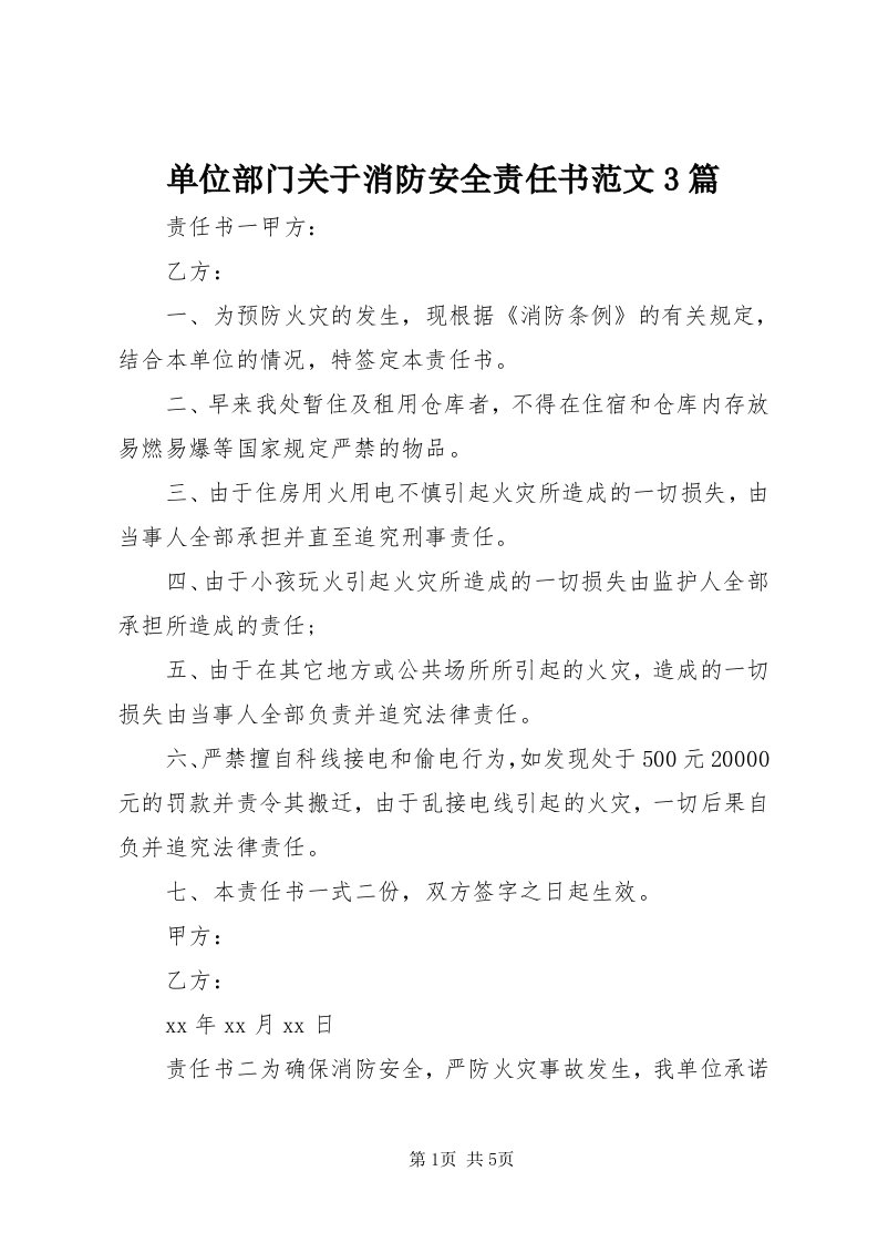 单位部门关于消防安全责任书范文3篇