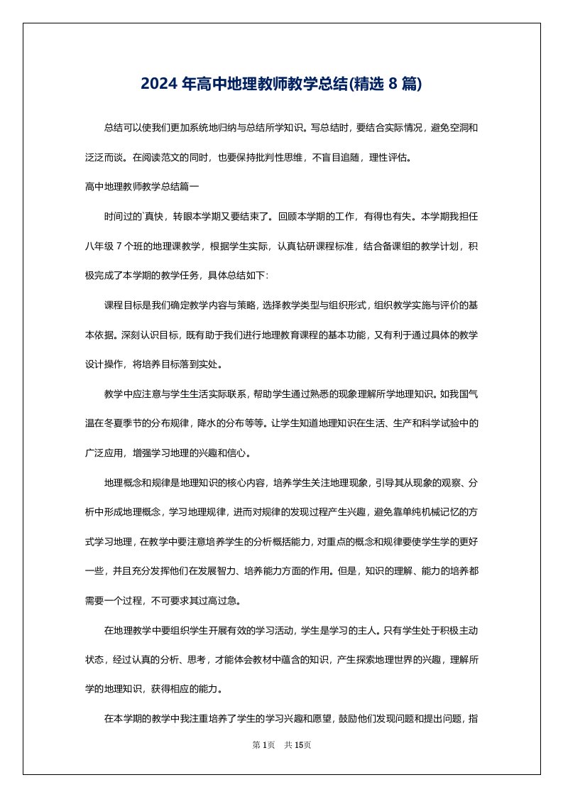 2024年高中地理教师教学总结(精选8篇)