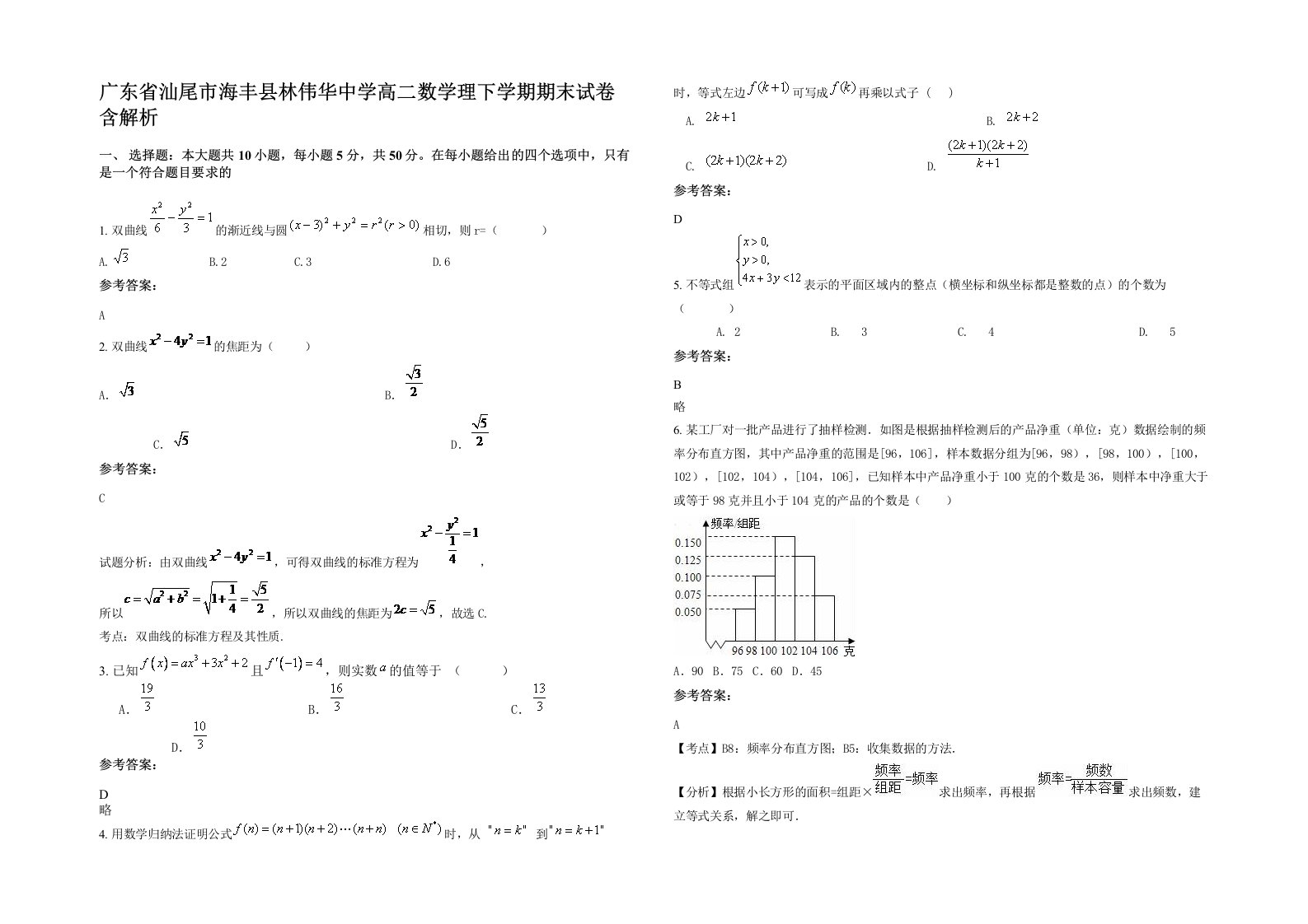 广东省汕尾市海丰县林伟华中学高二数学理下学期期末试卷含解析