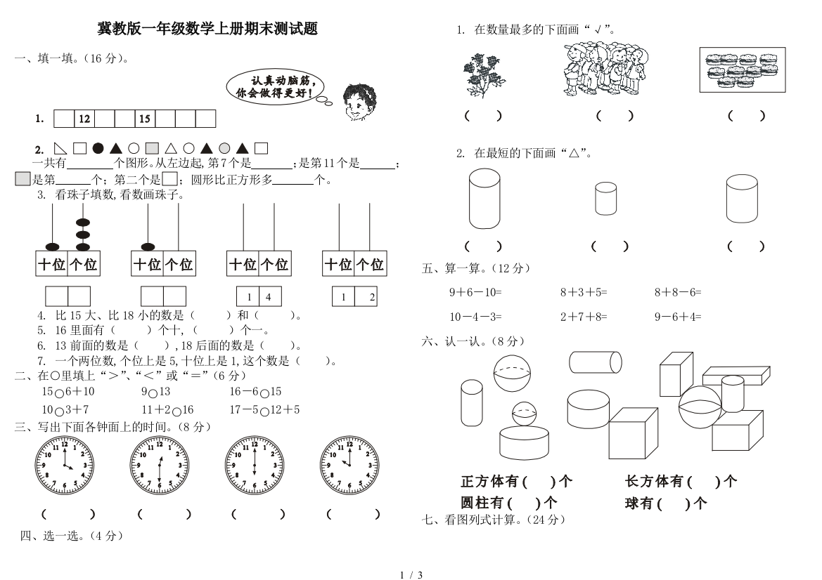 冀教版一年级数学上册期末测试题