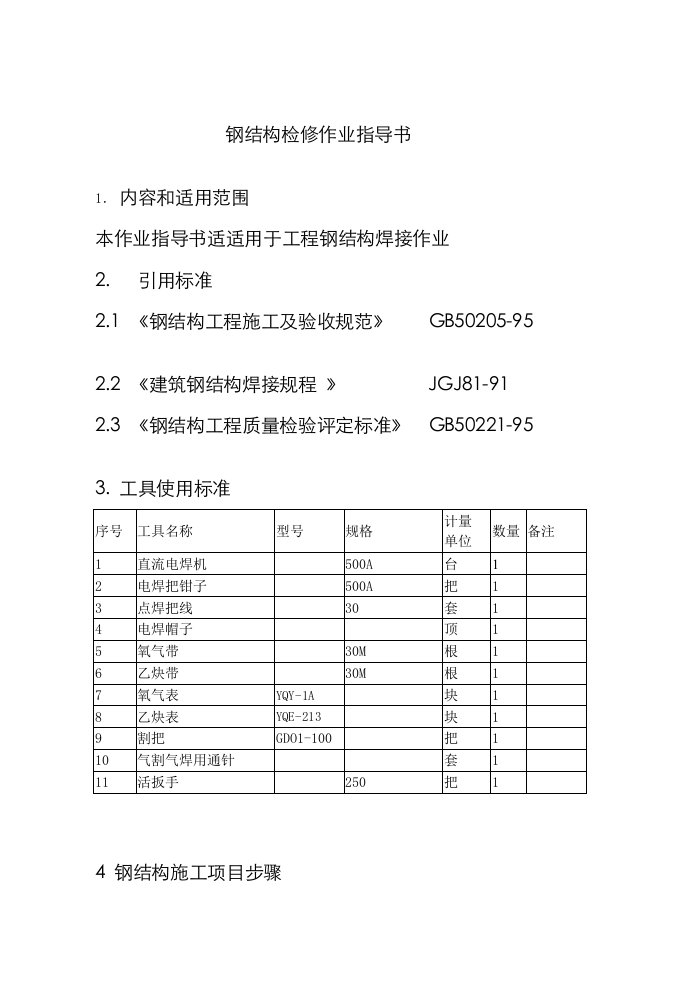 2021年钢结构检修规程