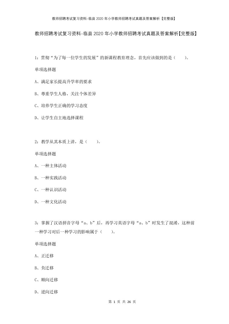 教师招聘考试复习资料-临县2020年小学教师招聘考试真题及答案解析完整版