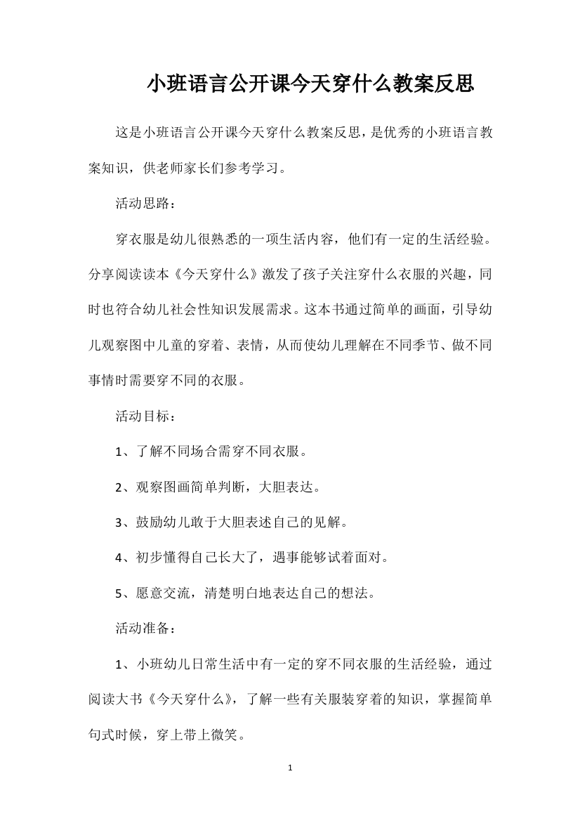 小班语言公开课今天穿什么教案反思