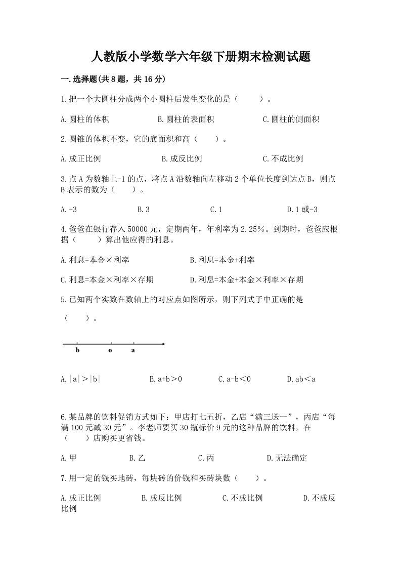 人教版小学数学六年级下册期末检测试题【名师系列】