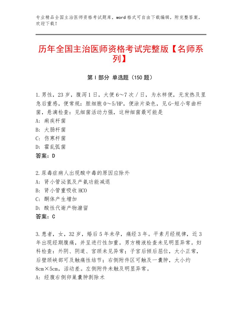 2023年最新全国主治医师资格考试精品题库完整答案