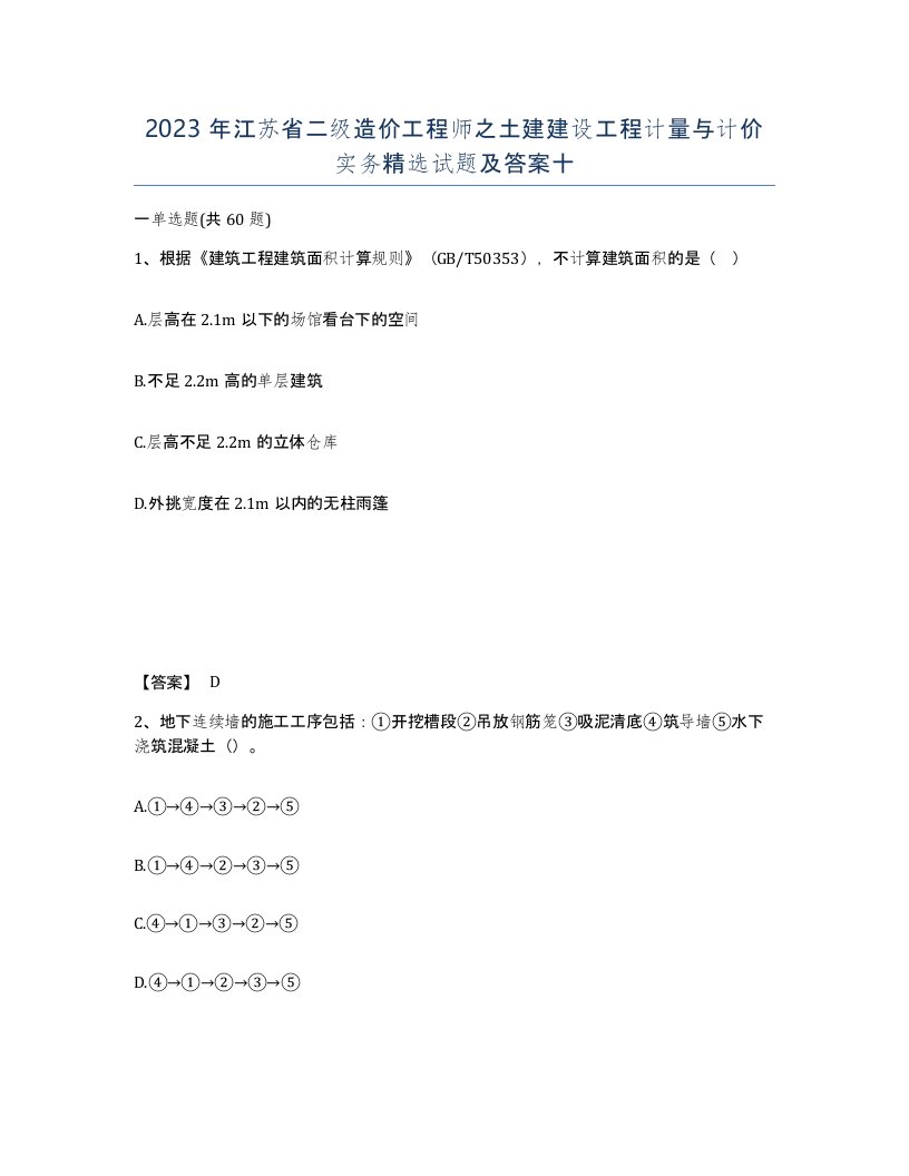 2023年江苏省二级造价工程师之土建建设工程计量与计价实务试题及答案十