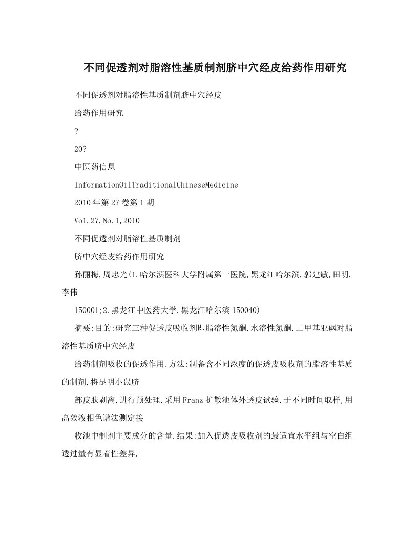 不同促透剂对脂溶性基质制剂脐中穴经皮给药作用研究