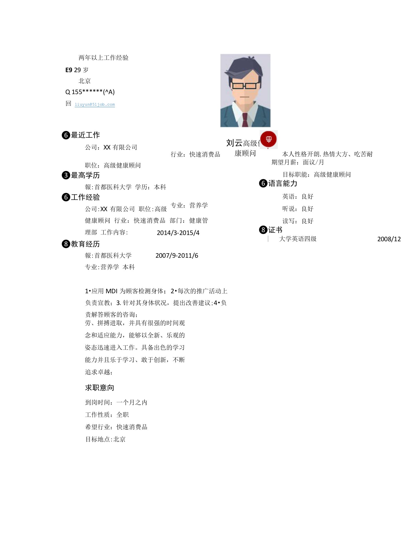 高级健康顾问求职个人简历求职简历大学生优秀简历模板