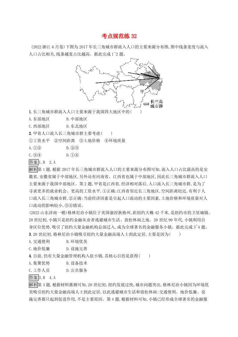 适用于新教材2024版高考地理一轮总复习第八章人口考点规范练32人口迁移新人教版