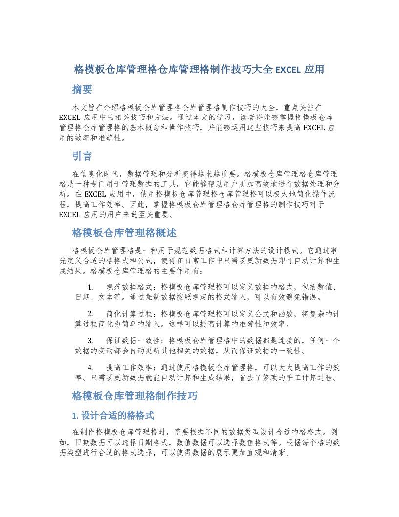 格模板仓库管理格仓库管理格制作技巧大全EXCEL应用