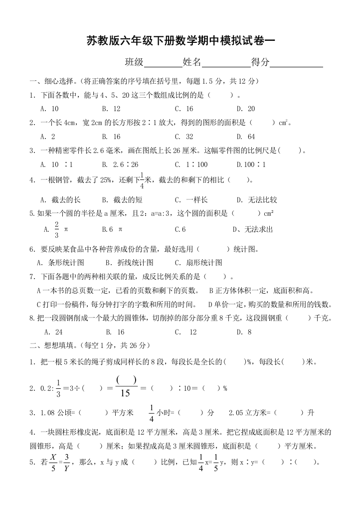 2016年苏教版六年级下数学期中模拟试卷(一)