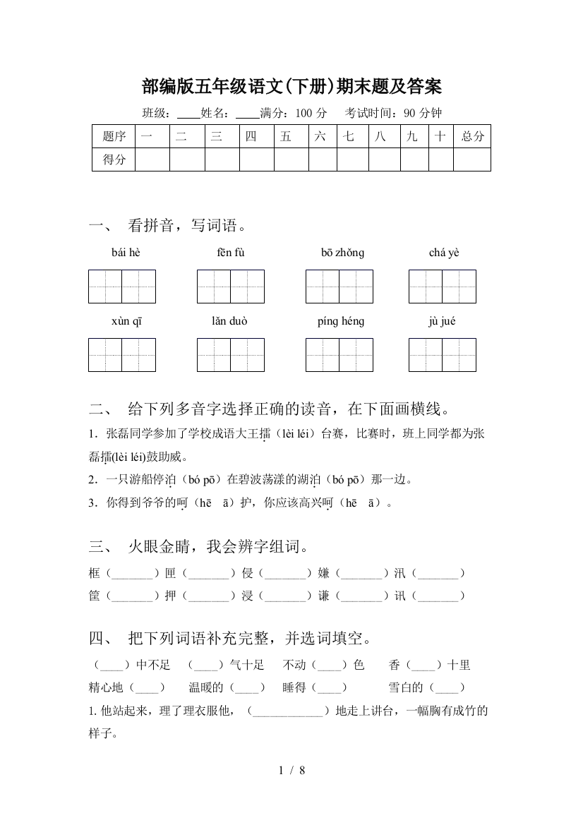 部编版五年级语文(下册)期末题及答案