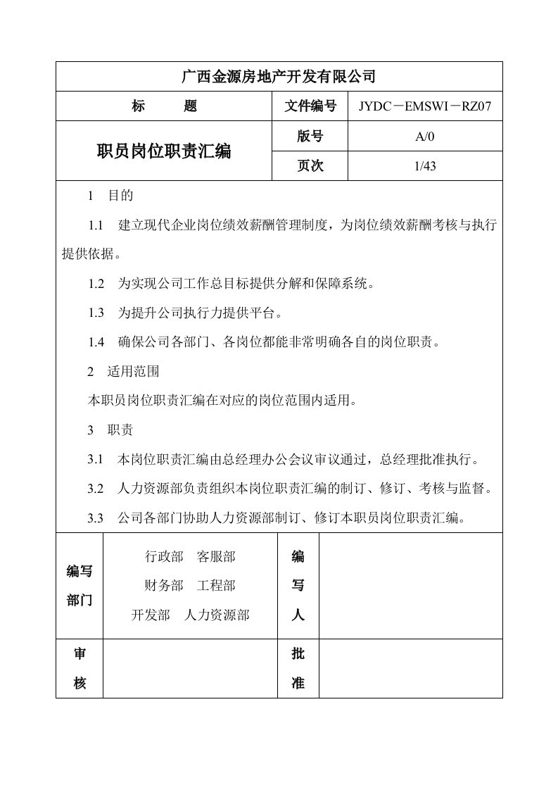 广西金源房地产开发有限公司职员岗位职责