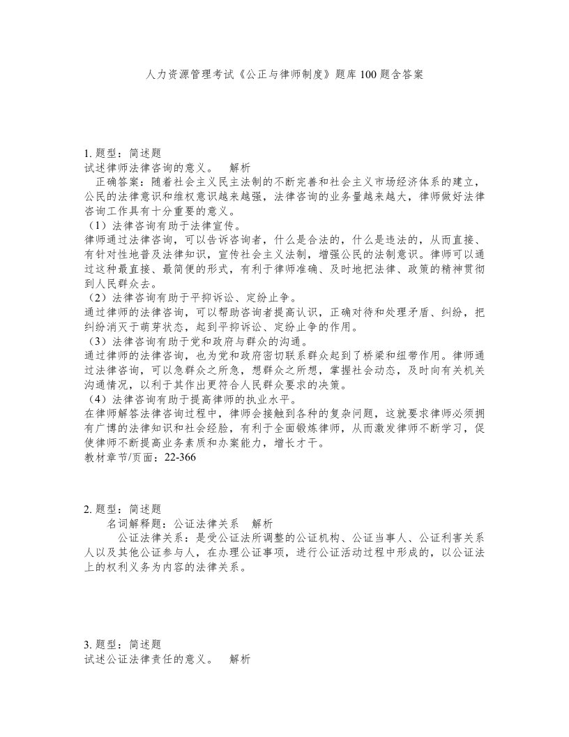 人力资源管理考试公正与律师制度题库100题含答案第877版