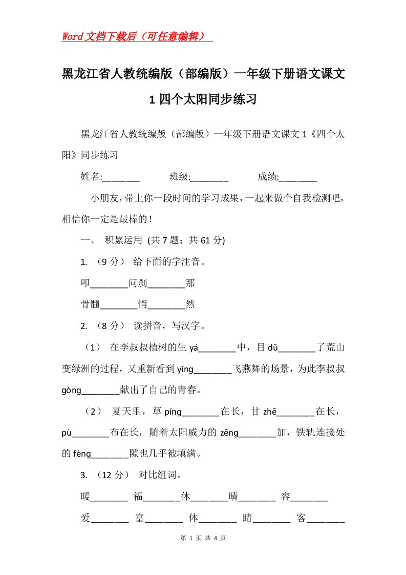 黑龙江省人教统编版部编版一年级下册语文课文1四个太阳同步练习