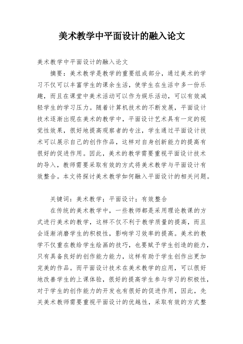 美术教学中平面设计的融入论文