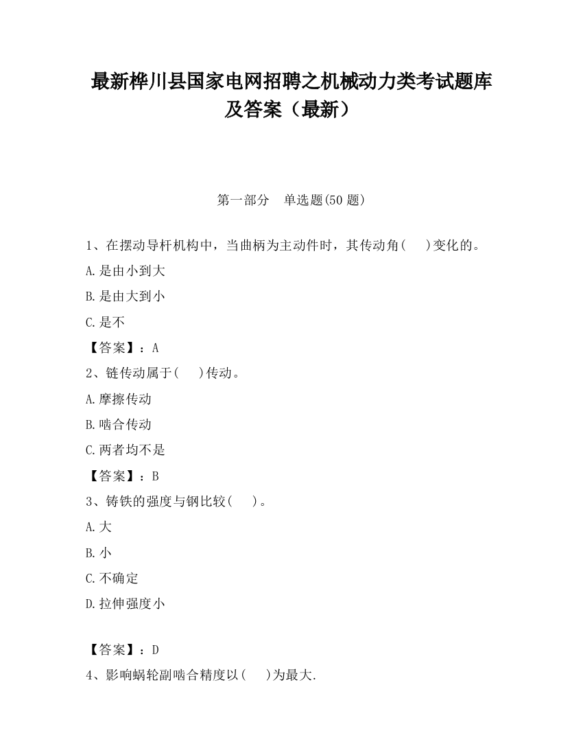 最新桦川县国家电网招聘之机械动力类考试题库及答案（最新）