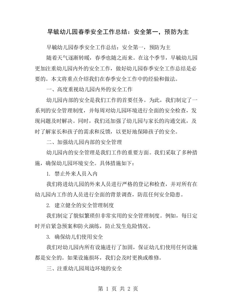 早毓幼儿园春季安全工作总结：安全第一，预防为主