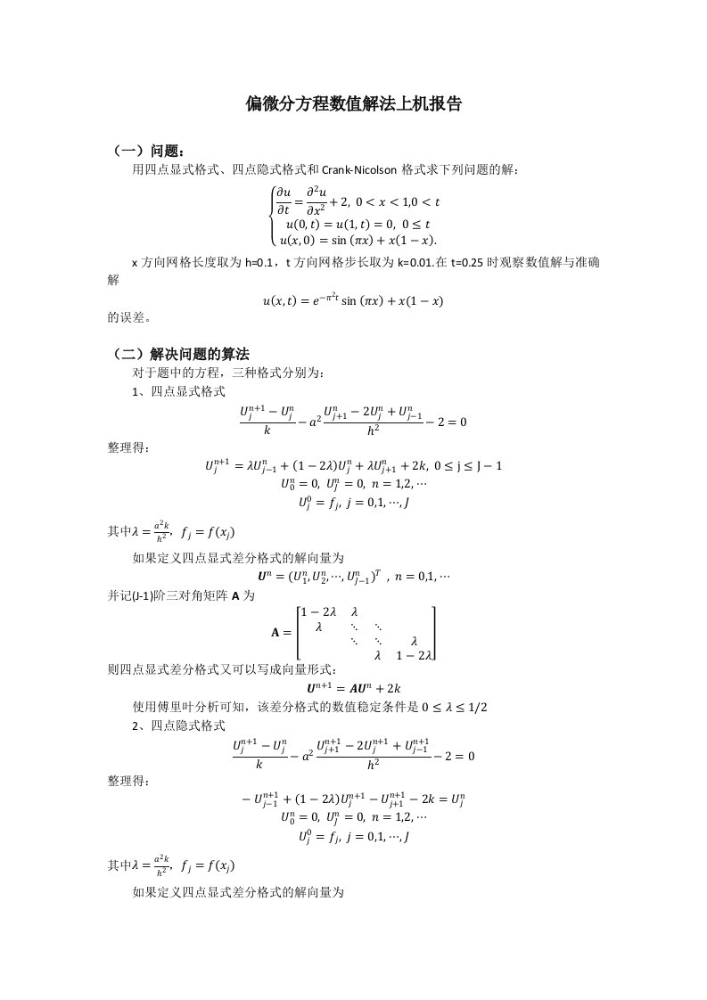 偏微分方程数值解法上机报告