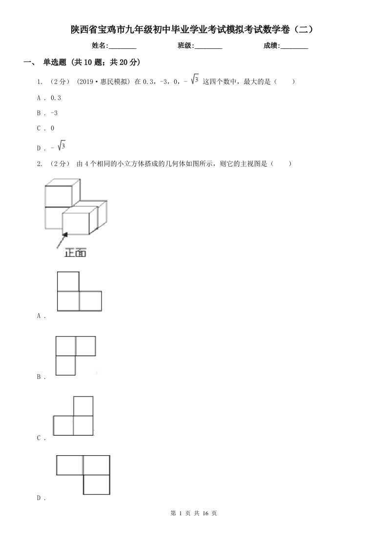 陕西省宝鸡市九年级初中毕业学业考试模拟考试数学卷（二）