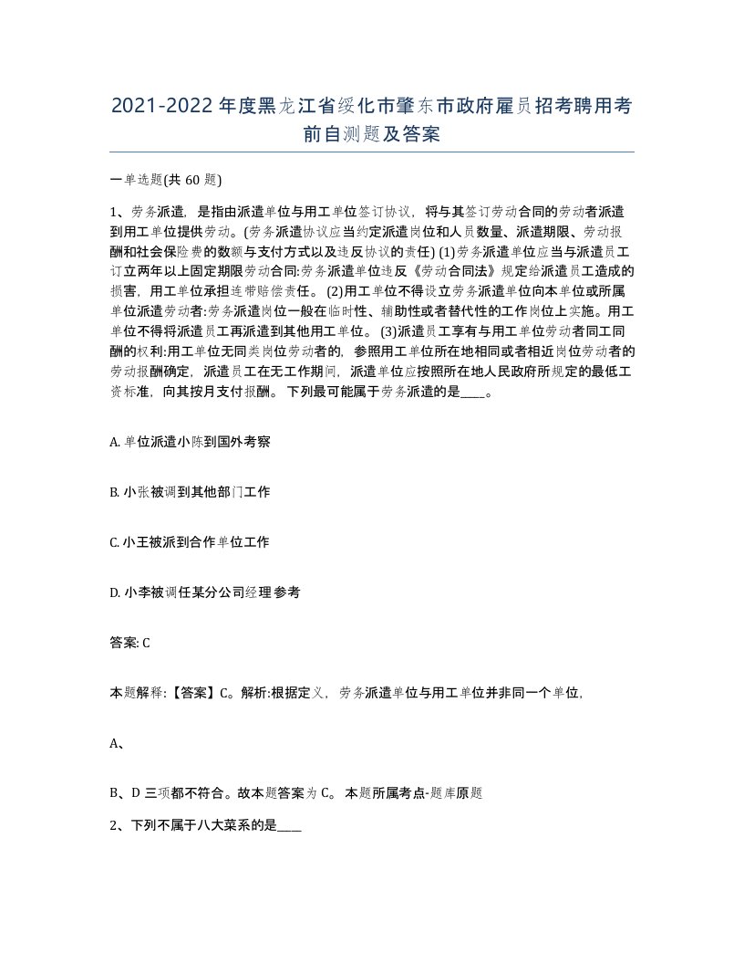 2021-2022年度黑龙江省绥化市肇东市政府雇员招考聘用考前自测题及答案