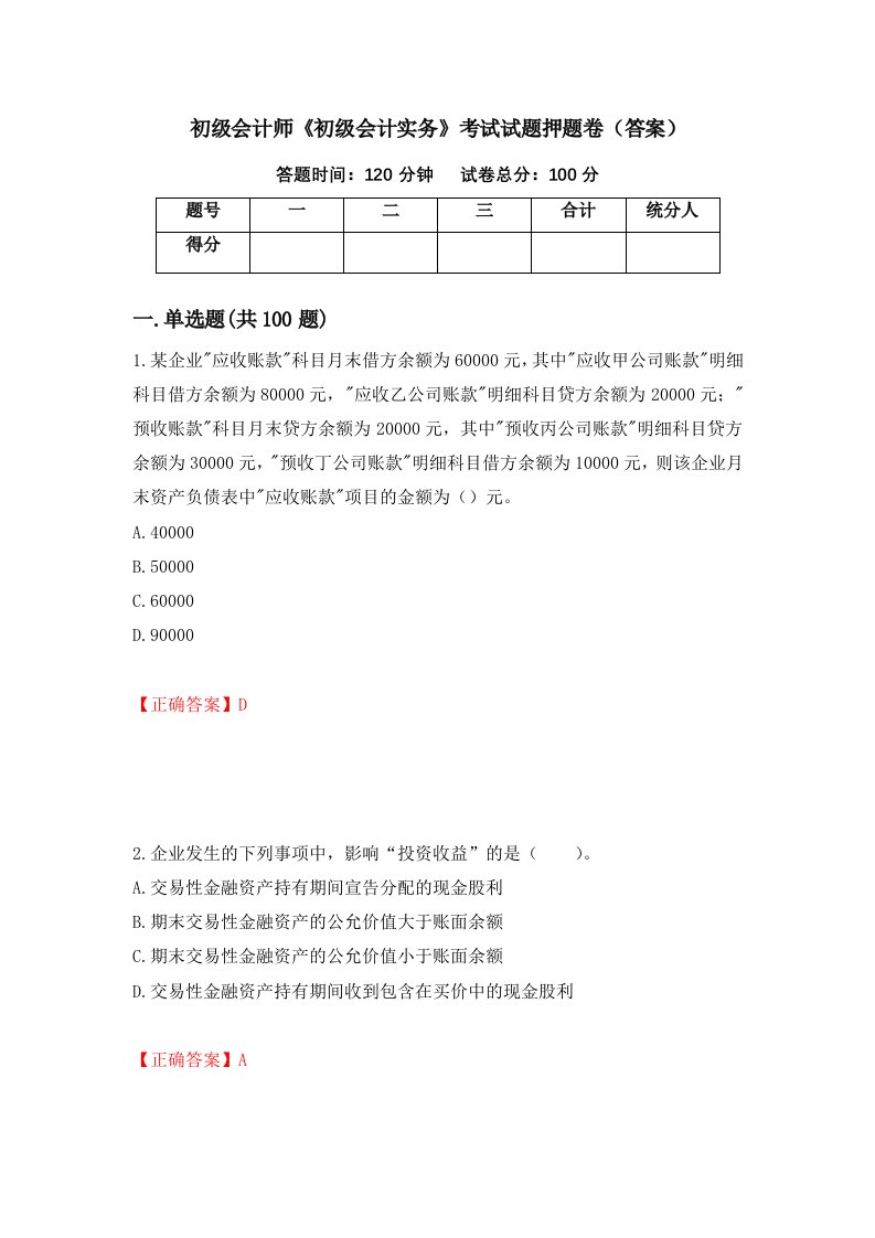 初级会计师初级会计实务考试试题押题卷答案第99卷