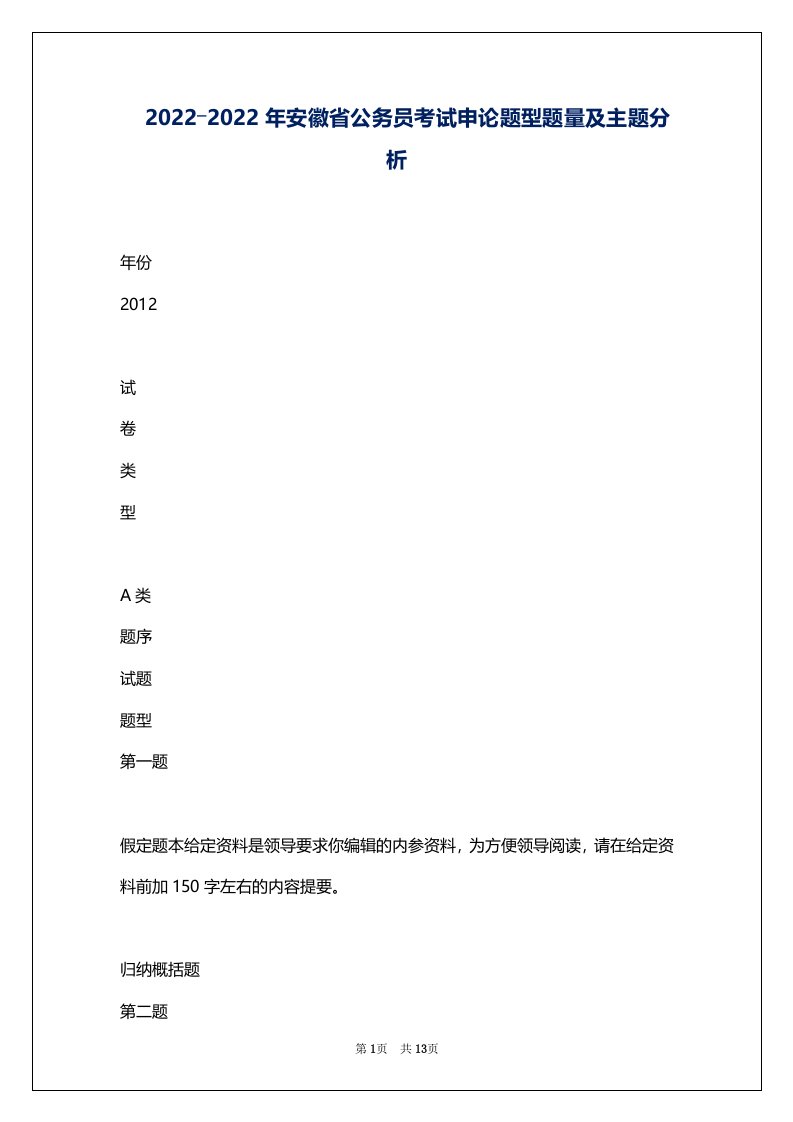 2022―2022年安徽省公务员考试申论题型题量及主题分析