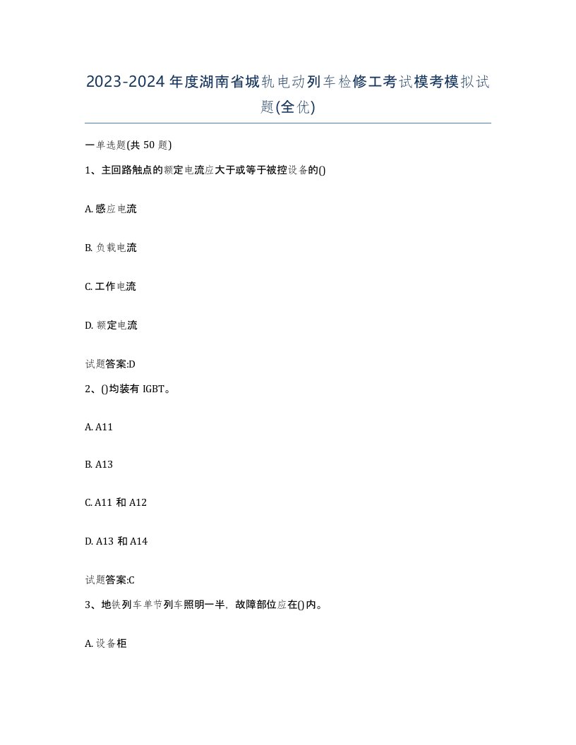 20232024年度湖南省城轨电动列车检修工考试模考模拟试题全优