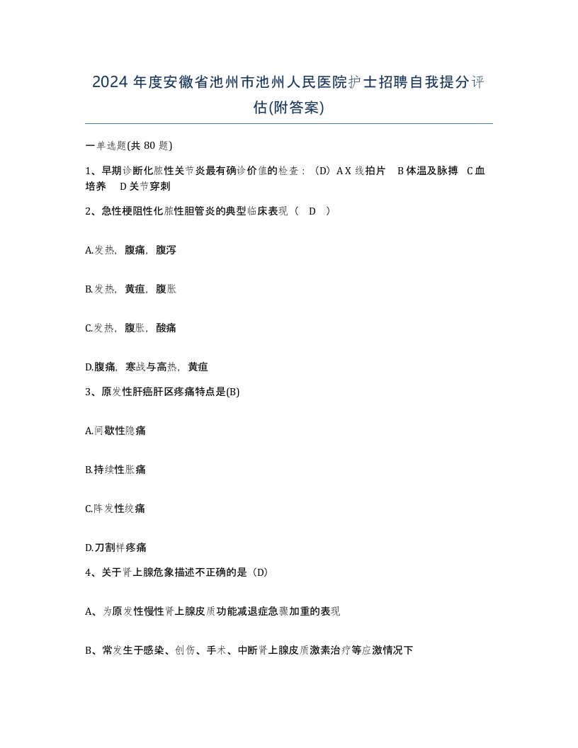 2024年度安徽省池州市池州人民医院护士招聘自我提分评估附答案